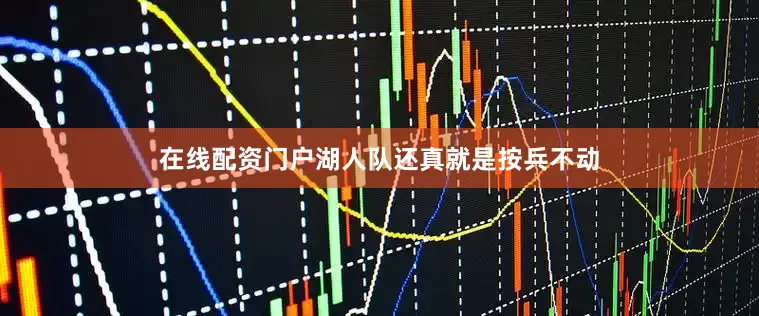 在线配资门户湖人队还真就是按兵不动