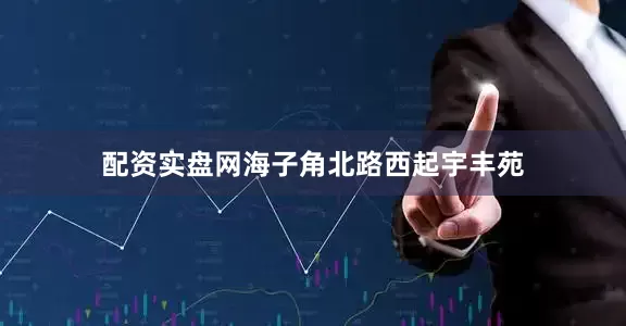 配资实盘网海子角北路西起宇丰苑
