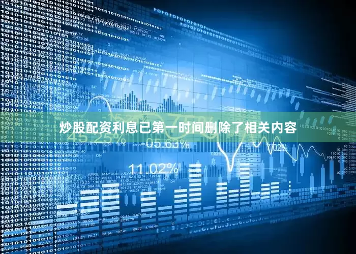 炒股配资利息已第一时间删除了相关内容