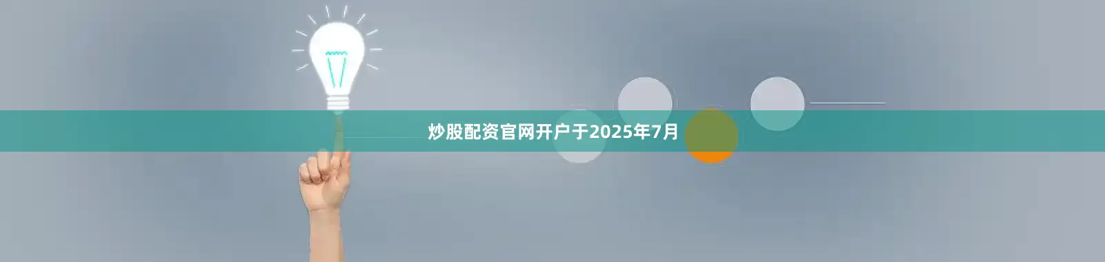 炒股配资官网开户　　于2025年7月