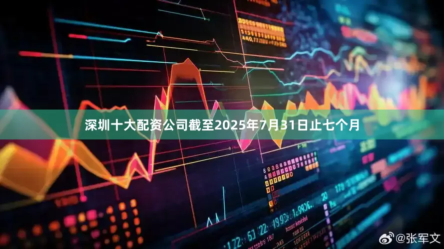 深圳十大配资公司　　截至2025年7月31日止七个月