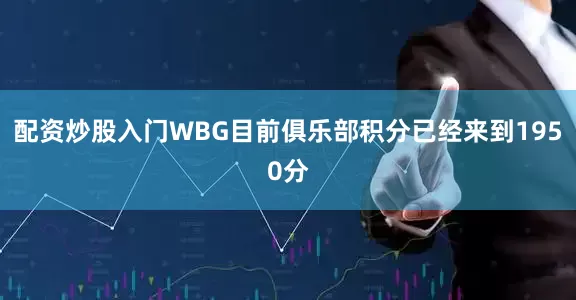 配资炒股入门WBG目前俱乐部积分已经来到1950分