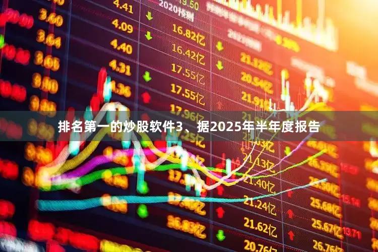 排名第一的炒股软件3、据2025年半年度报告