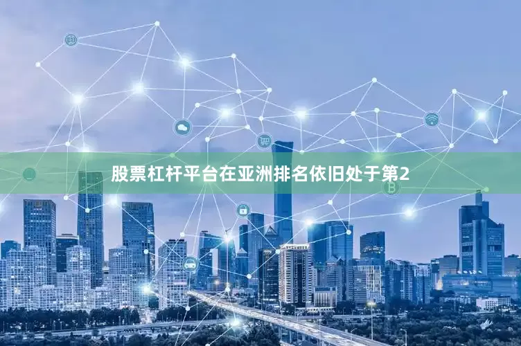 股票杠杆平台在亚洲排名依旧处于第2