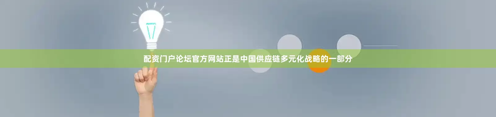 配资门户论坛官方网站正是中国供应链多元化战略的一部分