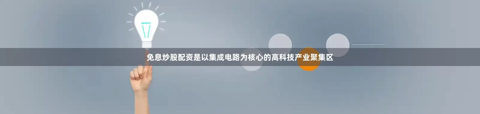 免息炒股配资是以集成电路为核心的高科技产业聚集区